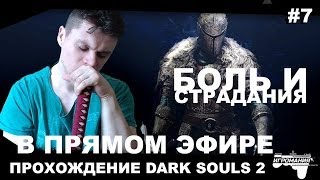 Прохождение Dark Souls 2 В ПРЯМОМ ЭФИРЕ #7 - Боль и Страдания