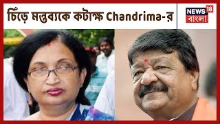 Kailash Vijayvargiya-র মন্তব্য ঘিরে বিতর্ক, কটাক্ষ করল Chandrima Bhattacharya