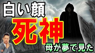 ATLASラジオ2nd 254　母が夢で見た白い顔の死神