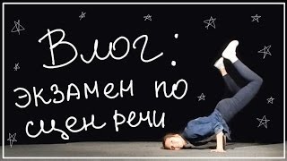 недоВЛОГ: сцен речь, немного ШЕКСПИРА и бешеные танцы l ВМ