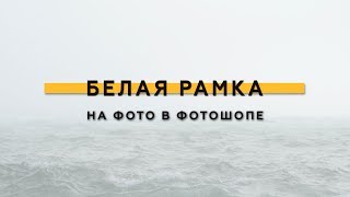 Как добавить белую рамку на фото в фотошопе
