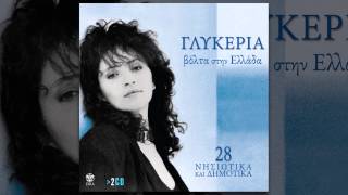 Γλυκερία - Πάρε με στη βάρκα μέσα - Official Audio Release