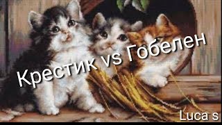 14-В. Luca s - крестик или гобелен