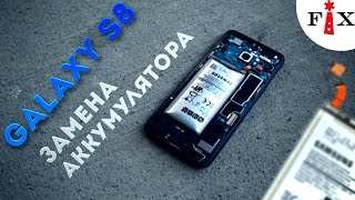 Samsung Galaxy S8 | Замена аккумулятора для s.e.r2130