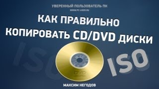 Как правильно копировать CD/DVD диски