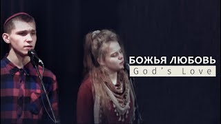 Божья любовь - Она безгранична! - псалом поклонения / God's love