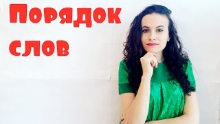 Порядок слов в немецком предложении