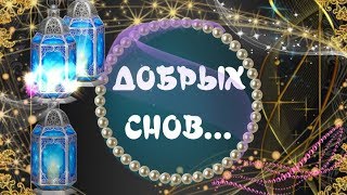 Добрых снов ,спокойной ночи!  красивое видео пожелание