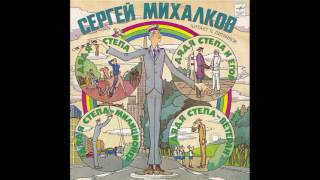 Дядя Степа - ветеран. Сергей Михалков. С50-17499. 1982