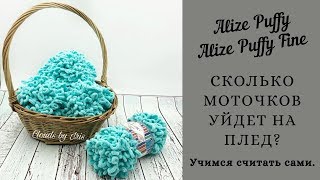 Сколько моточков уйдёт на плед❔? из Alize Puffy/Alize Puffy fine. Учимся считать сами