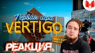 #30 CS: GO - Первая игра на VERTIGO | РЕАКЦИЯ НА МАРМОКА ( Mr. Marmok ) |