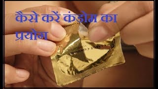कैसे करें कंडोम का प्रयोग || How To Use Condom Very easily