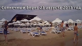 Солнечный Берег 23 августа 2015 год