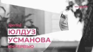 Юлдуз Усманова дала откровенное интервью журналу Myday Special