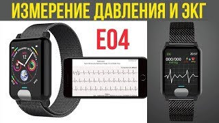СМАРТ ЧАСЫ E04 С ИЗМЕРЕНИЕМ ДАВЛЕНИЯ И ЭКГ С АЛИЭКСПРЕСС ⬇️⬇️⬇️ССЫЛКИ ПОД ВИДЕО⬇️⬇️⬇️