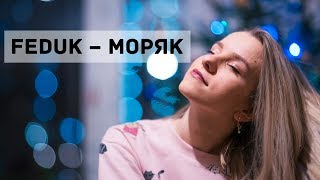 Feduk – Моряк | cover by Хеля