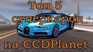 Топ 5 суперкаров на CCDPlanet, лучшие машины сервера