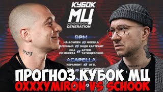 ПРОГНОЗ КУБОК МЦ OXXXYMIRON VS SCHOKK & КЕРАМБИТ VS ОГЕL & RBL ПОЛУФИНАЛ 3 СЕЗОН и ZLOVO EKB