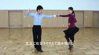 社交ダンス　ルンバ　Ａ　ステップ　初心者レッスン動画　基本足型動画