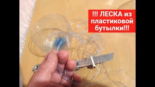 Режем леску из пластиковой бутылки строительным ножом.
