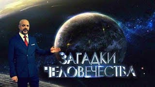Загадки - (13.02.18) - Человечества с Олегом Шишкиным