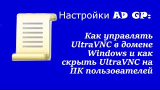 Настройка AD GP: Как управлять UltraVNC в домене Windows и как скрыть UltraVNC на ПК пользователей
