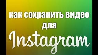 как подготовить и сохранить видео для инстаграм (instagram) PREMIERE PRO