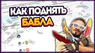?КАК ПОДНЯТЬ БАБЛА ИГРАЯ В ШАШКИ | ЛЕГКИЙ СПОСОБ КАК ПОДНЯТЬ БАБКИ В КС ГО
