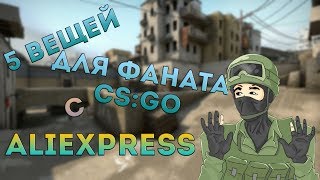 ТОП 5 ВЕЩЕЙ ДЛЯ ФАНАТА CS:GO С ALIEXPRESS