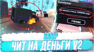 ?НОВЫЙ ЧИТ ДЛЯ SAMP НАКРУТКА ДЕНЕГ V2