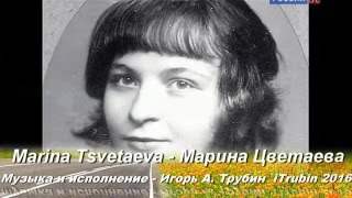 Песня на стихи Марины Цветаевой