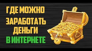 КОНКУРС +200р ЗА КОММЕНТАРИЙ | +ВЫВОД ДЕНЕГ С МЕЖДУНАРОДНОГО ПРОЕКТА | КАК ЗАРАБОТАТЬ В ИНТЕРНЕТЕ |