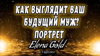 Как выглядит Ваш  будущий муж? Портрет ? | Таро онлайн | Расклад Таро | Гадание Онлайн