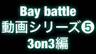 ベイブレードバースト ベイバトル動画シリーズ❺ 3on3編