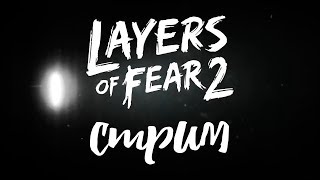 Слои страха? / Layers of Fear 2