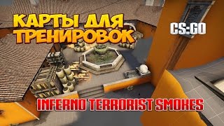 Карты для тренировок CS:GO - Inferno Terrorist Smokes