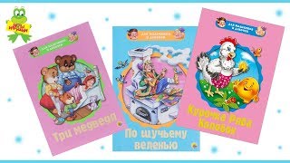 Сказки для мальчиков и девочек "Курочка ряба, колобок, три медведя, по щучьему велению", Проф-Пресс