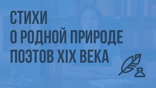 Стихи о родной природе поэтов XIX века. Видеоурок по литературе 7 класс