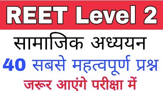 सामाजिक अध्ययन के 40 सबसे महत्वपूर्ण प्रश्न // 40 में से 20 का जवाब दिया सिलेक्शन पक्का है reet leve