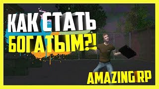 [Amazing RP] - КАК ЗАРАБОТАТЬ МНОГО ДЕНЕГ НА AMAZING RP?