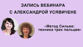 Вебинар «Метод Сильва: техника трех пальцев»