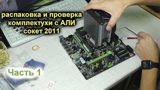 Запуск комплекта ПК на сокете 2011