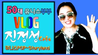 경기도 김포 가볼만한 곳-카페"진정성" 밀크티 최고의 맛! 유니스부부여행브이로그(VLOG)
