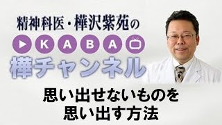 思い出せないものを思い出す方法【精神科医・樺沢紫苑】