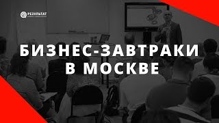 Бизнес-завтраки Александра Шемякина в Москве
