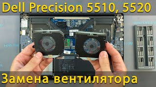 Замена вентилятора в ноутбуке Dell Precision 5510, 5520
