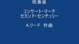 A.リード作曲　コンサートマーチ　セカンド・センチュリー