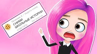 МОИ ШКОЛЬНЫЕ ИСТОРИИ анимация NaStik