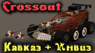 Crossout - Кавказ с Инвизом + тест комбайна