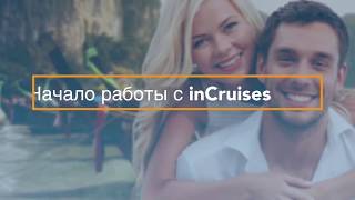 inCruises- Уникальный Международный Круизный Клуб! НАСЛАЖДАЙСЯ Большим ЗАПЛАТИВ Меньше!